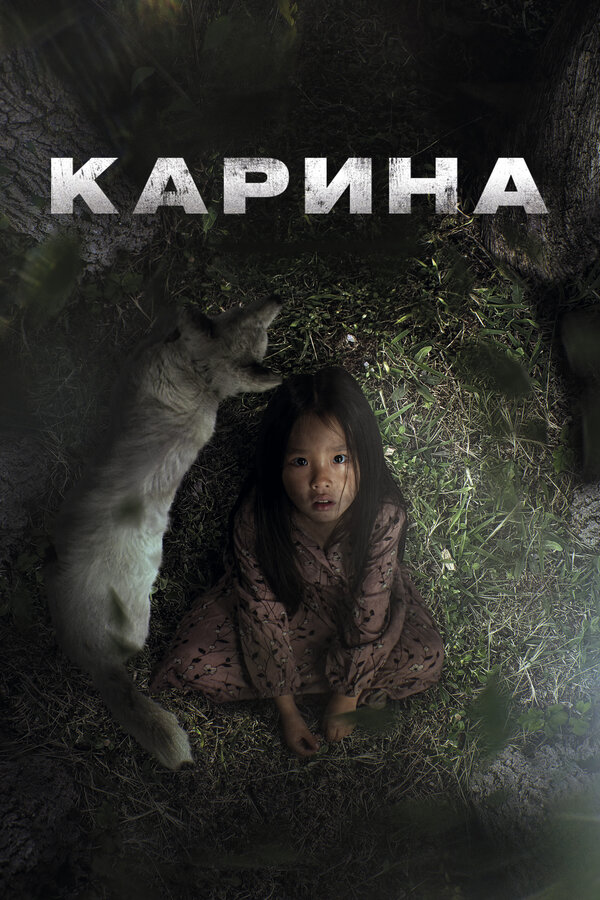 Карина 2024 постер